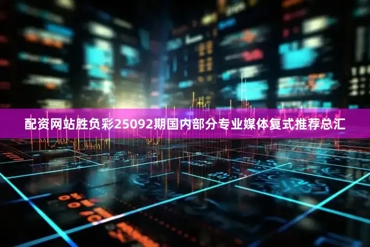 配資網站勝負彩25092期國內部分專業媒體復式推薦總匯