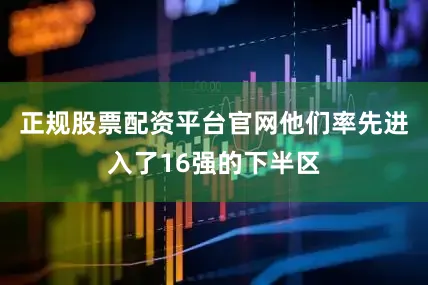 正規股票配資平臺官網他們率先進入了16強的下半區
