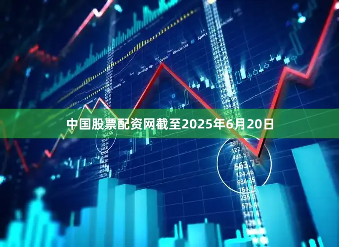 中國股票配資網截至2025年6月20日