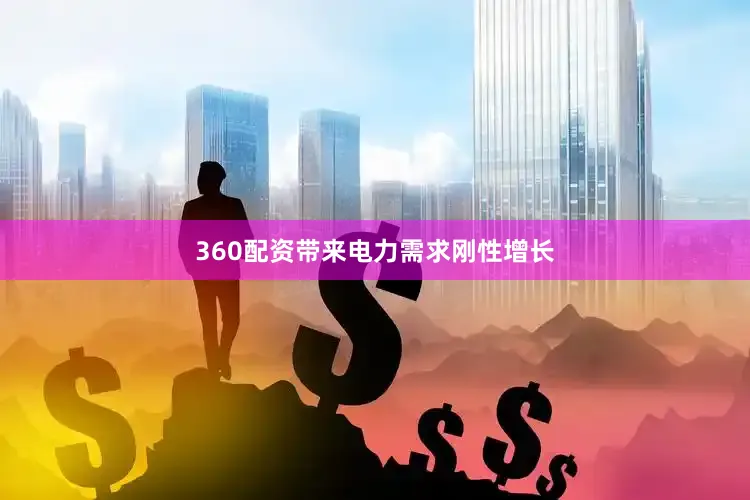 360配資帶來電力需求剛性增長