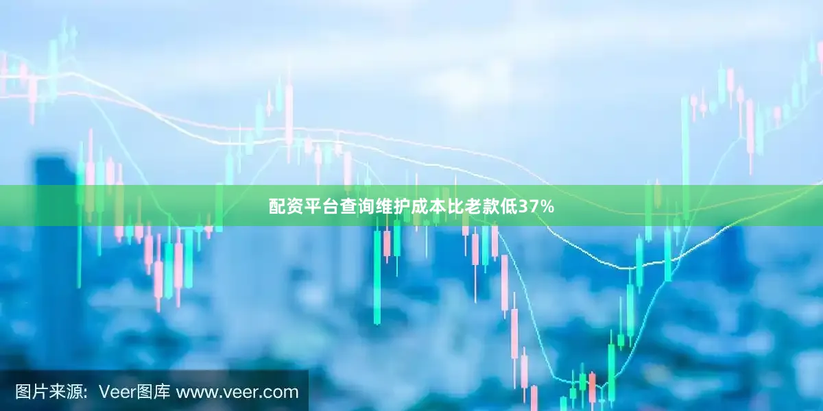 配資平臺查詢維護成本比老款低37%