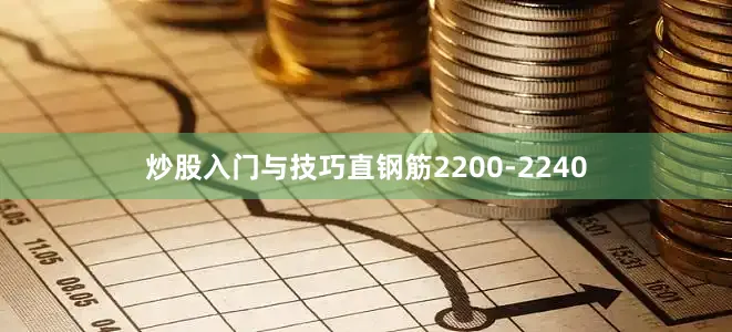炒股入門與技巧直鋼筋2200-2240