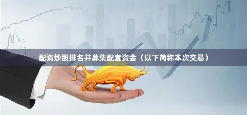 配資炒股排名并募集配套資金（以下簡稱本次交易）